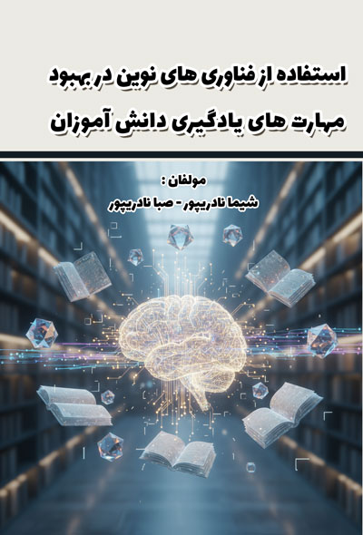 استفاده از فناوری های نوين در بهبود مهارت های يادگیری دانش آموزان